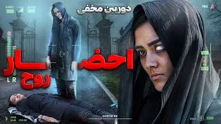 روح سرگردان دختر😱ترسناک ترین دوربین مخفی ایرانی