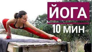 КОРОТКАЯ ЙОГА ЗА 10 МИНУТ - Утренняя йога на природе - Йога chilelavida