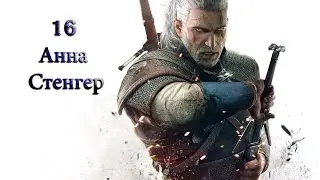 Ведьмак 3: Дикая Охота - 016 - Анна Стенгер