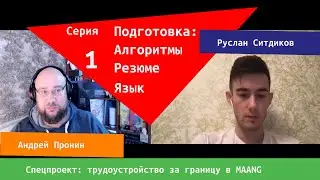 Руслан Ситдиков про то, как подготовиться к собесам в крупные компании