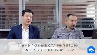 Какие главные отличия вашей системы от конкурентов?