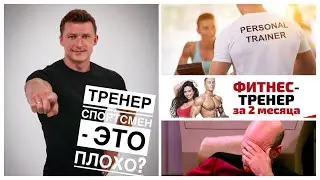 TRAINER IN A FITNESS CLUB, WHAT SHOULD HE BE LIKE? | OPINION AND EXPERIENCE