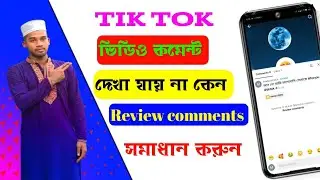 টিক টক ভিডিও কমেন্ট দেখা যায় না কেন!  how to tiktok comment review problem solution  ‎@AmdadulTech