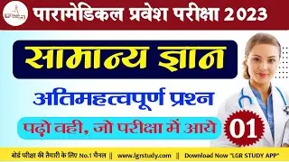 Paramedical GS Class 2023   | Paramedical entrance exam prepration 2023 @LGR Study