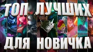 TOP 10 CHAMPIONS FOR A BEGINNER IN LEAGUE OF LEGENDS ▶ LEAGUE OF LEGENDS SEASON 15
