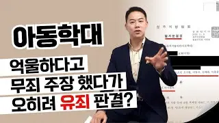 교사 아동학대 불처분결정 성공사례!