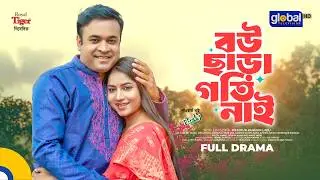 বউ ছাড়া গতি নাই | Tonmoy Sohel, Mihi | Mejanur Rahman | Bnagla New Natok 2026 | Global TV Drama
