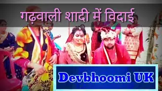 👍Shaadi_me_vidhai👍 (गढ़वाली_शादी_में_विदाई) #गढ़वालीशादी #GarhwaliMarried #devbhoomiUK