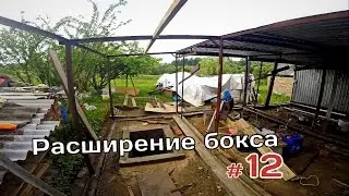 Расширяем бокс/12