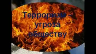 СОЦИАЛЬНЫЙ ВИДЕОРОЛИК - МЫ ПРОТИВ ТЕРРОРИЗМА И ЭКСТРЕМИЗМА!