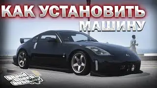 КАК УСТАНОВИТЬ МАШИНУ В GTA 5 / 2024 ГОД / МОД НА МАШИНУ В ГТА 5 / Nissan 350z