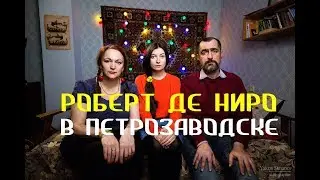 Роберт Де Ниро в Петрозаводске - Владимир Рудак & Co.