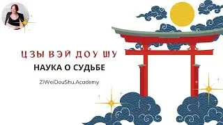 Цзы Вэй Доу Шу  - наука о Судьбе. Урок 1
