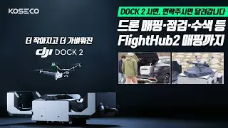 DJI DOCK 2 출시! 원격으로 드론 맵핑 또는 점검 및 수색 촬영. 출장시연 어디든 갑니다~