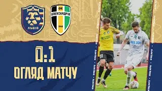 Огляд матчу ФК "Львів" - ФК "Олександрія"