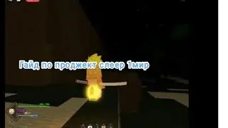 Гайд по Project Slayer | 1мир