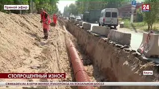 Самый проблемный участок водопровода ремонтируют в Керчи на Вокзальном шоссе
