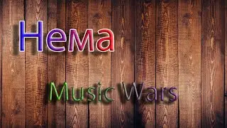 НЕ БУДЕ Music Wars