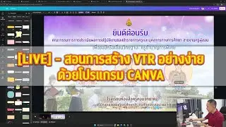 [Live]  - สอนการสร้าง VTR อย่างง่าย ด้วยโปรแกรม Canva