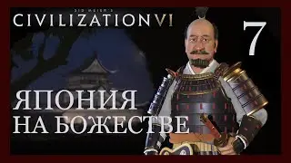 Токугава.И снова культура!Sid Meier's Civilization VI.