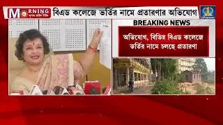 2023-25 সেশনে বিএড কলেজে ভর্তি নিয়ে কি বললেন উপাচার্য মহাশয়া। West Bengal B.Ed Controversy