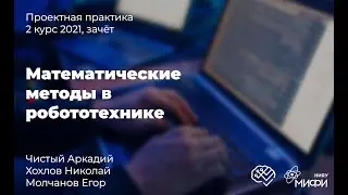 Математические методы в робототехнике