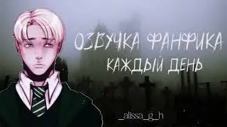 ОЗВУЧКА ФАНФИКА // ДРАМИОНА // «КАЖДЫЙ ДЕНЬ» - МИНИК