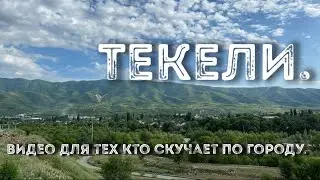 Текели 2021. Видео для тех кто скучает по городу.