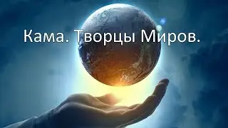 860 Кама. Выстраивание мира, реальности, Принятие.