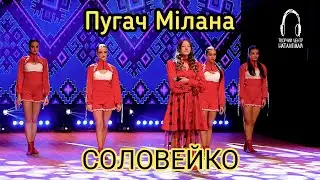Пугач Мілана - Соловейко [ПРЕМ'ЄРА]