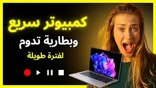 خطوة مهمة يجب عملها للحفاظ على سرعة الكمبيوتر وحفظ طاقة البطارية من الاستهلاك السريع