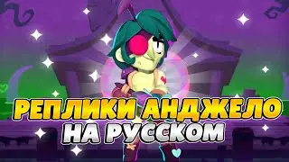 Озвучка Brawl Stars На Русском. Анджело