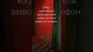 Мои одноклассники когда у учителя зазвонил телефон #хочуврек #brawlstars #бравлстарс #memes #бабка