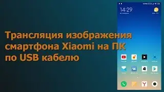 Broadcast image of Xiaomi smartphone on PC via USB cable