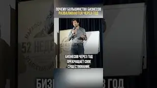 Большинство бизнесов разваливается через год | Дмитрий Копп