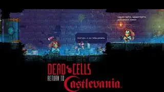 Даём по щам🔻Dead Cells (Return to Castlevania DLC)