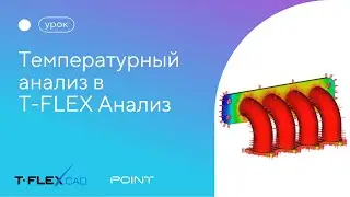 Температурный анализ в T-FLEX Анализ