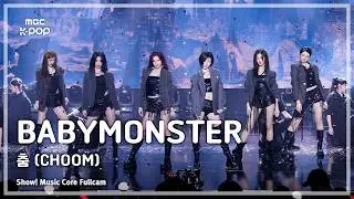 [#음중풀캠8K] BABYMONSTER (베이비몬스터) – 춤 (CHOOM) FullCam | 쇼! 음악중심 | MBC260516