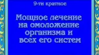 Орис Мощное лечение на омоложение организма и всех его систем