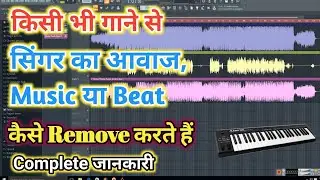 किसी भी गाने से Singer का आवाज या Music कैसे Remove करें_How To Remove Vocal And Beat Of Any Songs