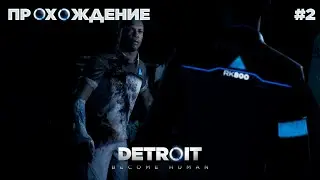 ПРОХОЖДЕНИЕ\DETROIT BECOME HUMAN\#2\