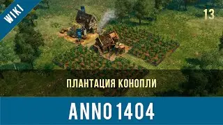 Anno 1404 плантация конопли | Anno video 13