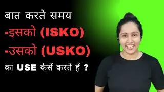 How to use isko and usko correctly. Use of isko and usko. Correct way of speaking. @hindigo