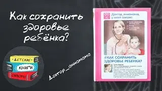 Доктор_аннамама, у меня вопрос: как сохранить здоровье ребенка?