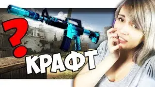 CSGO: КРАФТ M4A1-S | ПАДЕНИЕ ИКАРА!! ШОК!!!