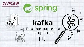 Spring + Kafka навсегда. Смотрим партиции на практике