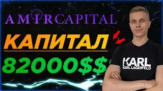 AMIR CAPITAL: МОЙ КАПИТАЛ БОЛЬШЕ 82 000💸💸💸!!!