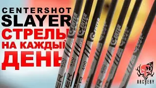 Стрелы Centershot Slayer мысли вслух !!!!