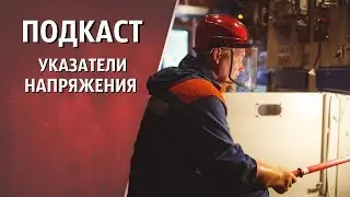 Указатели напряжения