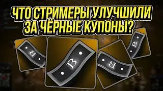 Что стримерам Lineage 2 Essence удалось улучшить за Чёрные Купоны? 